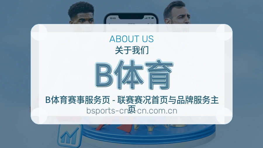 B体育关于我们